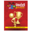 வெற்றி நிச்சயம்