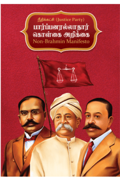 நீதிக்கட்சி - பார்ப்பனரல்லாதார் கொள்கை அறிக்கை (டிசம்பர் 1916)