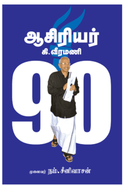 ஆசிரியர் 90