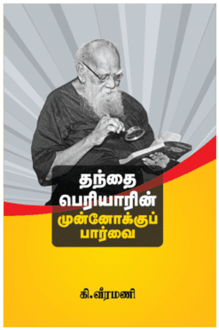 தந்தை பெரியாரின் முன்னோக்குப் பார்வை