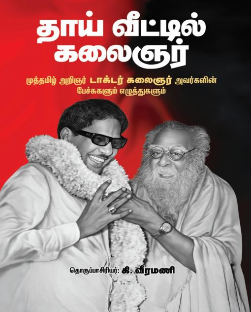 kalaigner karunanidhi book