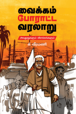 vaikom-poratta-varalaru-periyar-book 1