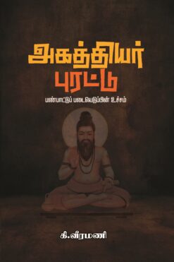 அகத்தியர் புரட்டு பண்பாட்டுப் படையெடுப்பின் உச்சம்