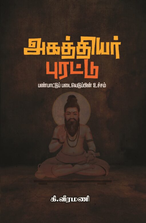 அகத்தியர் புரட்டு பண்பாட்டுப் படையெடுப்பின் உச்சம்