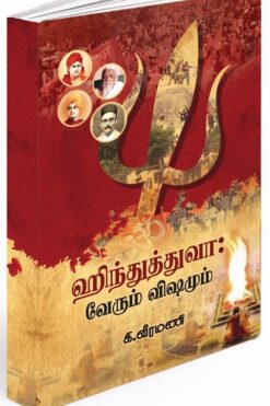 ஹிந்துத்துவா: வேரும் விஷமும்