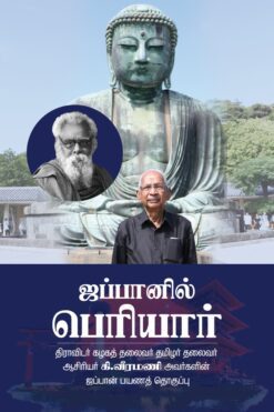 ஜப்பானில் பெரியார்