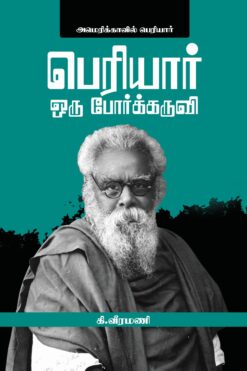 பெரியார் ஒரு போர்க்கருவி