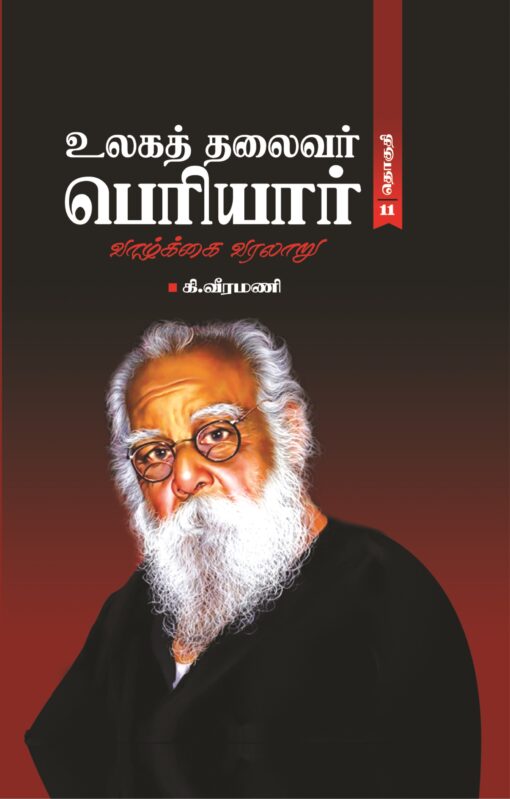 உலகத் தலைவர் பெரியார் வாழ்க்கை வரலாறு (தொகுதி-11)