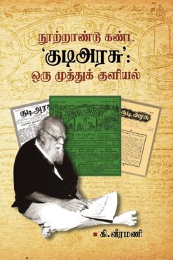 நூற்றாண்டு கண்ட ’குடிஅரசு’ : ஒரு முத்துக் குளியல்