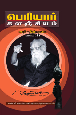 பெரியார் களஞ்சியம்-ஜாதி தீண்டாமை-1(பாகம்-7