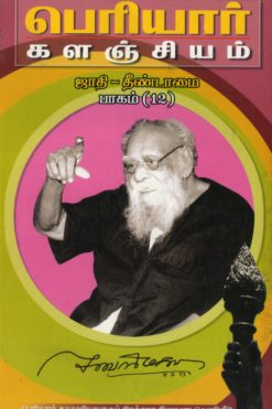 பெரியார் களஞ்சியம்-ஜாதி தீண்டாமை-12(பாகம்-8)
