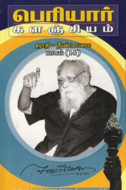 பெரியார் களஞ்சியம்-ஜாதி தீண்டாமை-14(பாகம்-20)