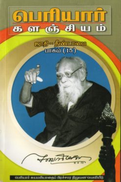 பெரியார் களஞ்சியம்-ஜாதி தீண்டாமை-15(பாகம்-21)