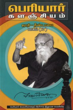 பெரியார் களஞ்சியம்-ஜாதி தீண்டாமை-17(பாகம்-26)
