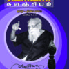 பெரியார் களஞ்சியம்-ஜாதி தீண்டாமை-2(பாகம்-8)