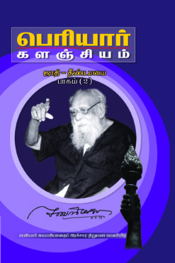 பெரியார் களஞ்சியம்-ஜாதி தீண்டாமை-2(பாகம்-8)