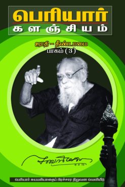 பெரியார் களஞ்சியம்-ஜாதி தீண்டாமை-3(பாகம்-9)