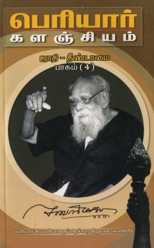 பெரியார் களஞ்சியம்-ஜாதி தீண்டாமை-4(பாகம்-10)