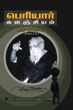 பெரியார் களஞ்சியம்-ஜாதி தீண்டாமை-5(பாகம்-11)