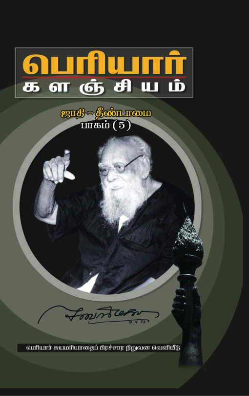 பெரியார் களஞ்சியம்-ஜாதி தீண்டாமை-5(பாகம்-11)
