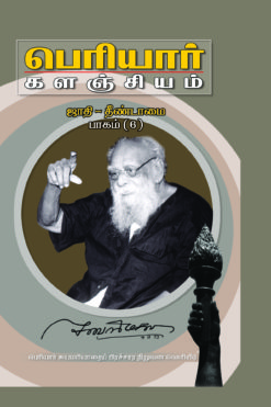 பெரியார் களஞ்சியம்-ஜாதி தீண்டாமை-6(பாகம்-12)