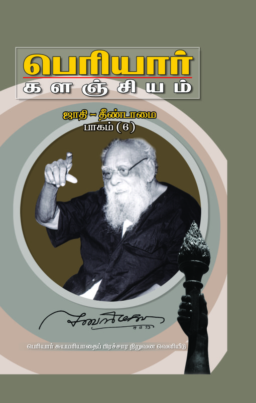 பெரியார் களஞ்சியம்-ஜாதி தீண்டாமை-6(பாகம்-12)