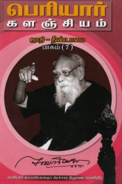 பெரியார் களஞ்சியம்-ஜாதி தீண்டாமை-7(பாகம்-13)