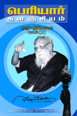 பெரியார் களஞ்சியம்-ஜாதி தீண்டாமை-8(பாகம்-14)
