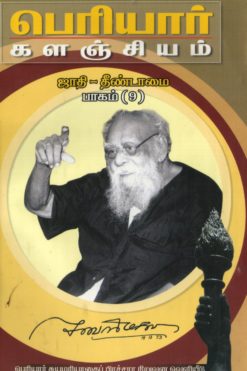 பெரியார் களஞ்சியம்-ஜாதி தீண்டாமை-9(பாகம்-15)