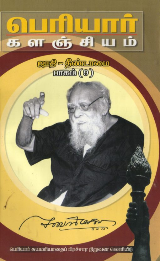 பெரியார் களஞ்சியம்-ஜாதி தீண்டாமை-9(பாகம்-15)