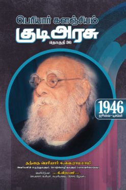 பெரியார் களஞ்சியம் - குடிஅரசு (தொகுதி-36)