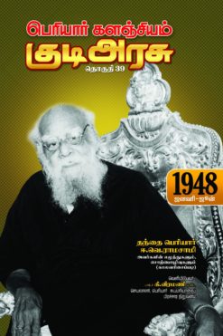 பெரியார் களஞ்சியம் - குடிஅரசு (தொகுதி-39)