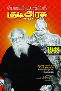 பெரியார் களஞ்சியம் - குடிஅரசு (தொகுதி-40)