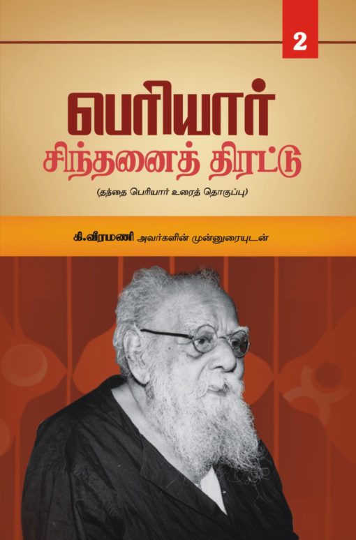 பெரியார் சிந்தனைத் திரட்டு தொகுதி-2