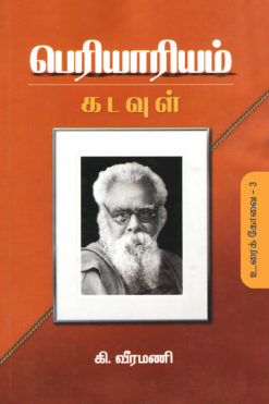 பெரியாரியம்-கடவுள் (உரைக்கோவை-3)