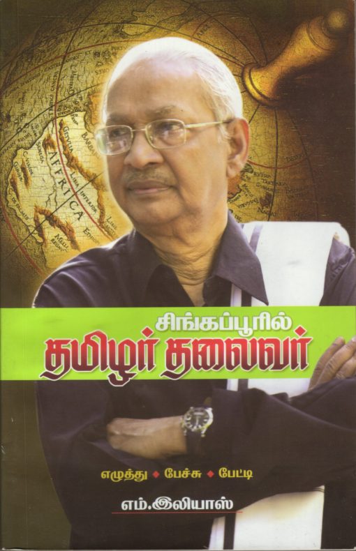 சிங்கப்பூரில் தமிழர் தலைவர்