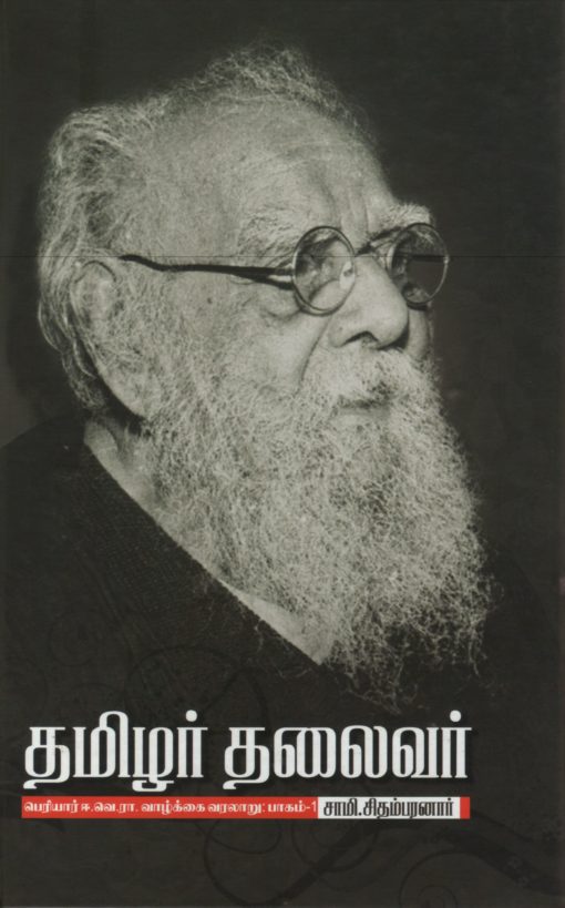 தமிழர் தலைவர் பெரியார் ஈ.வெ.ரா வாழ்க்கை வரலாறு (பாகம்-1)