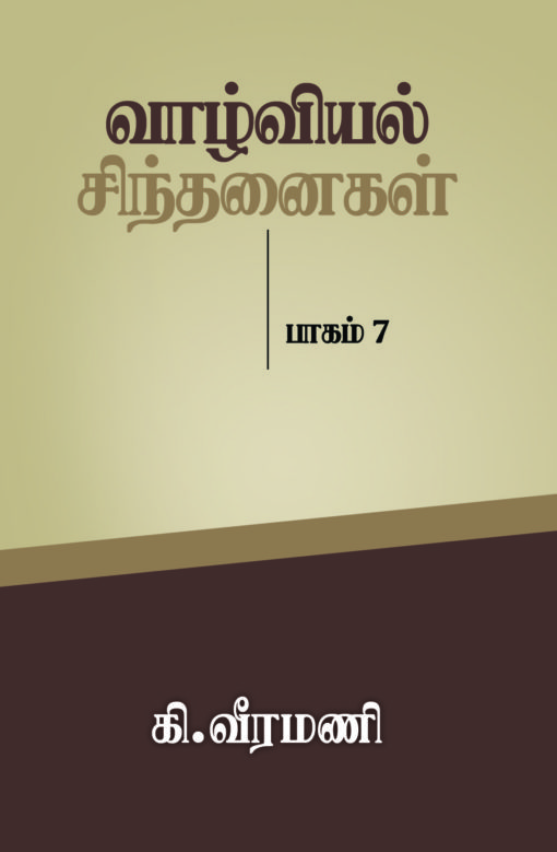 வாழ்வியல் சிந்தனைகள் (பாகம்-7)