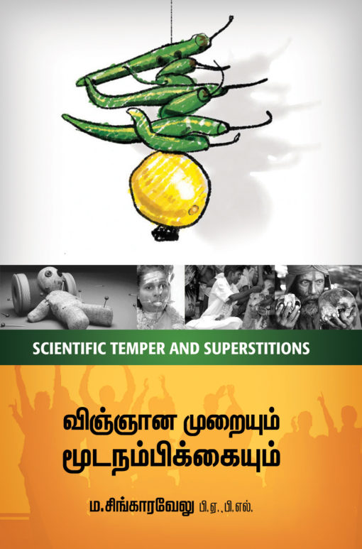 விஞ்ஞான முறையும் மூடநம்பிக்கையும் (பாகம்-1,2)