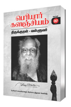 பெரியார் களஞ்சியம் -திருக்குறள்-வள்ளுவர் (தொகுதி 37)