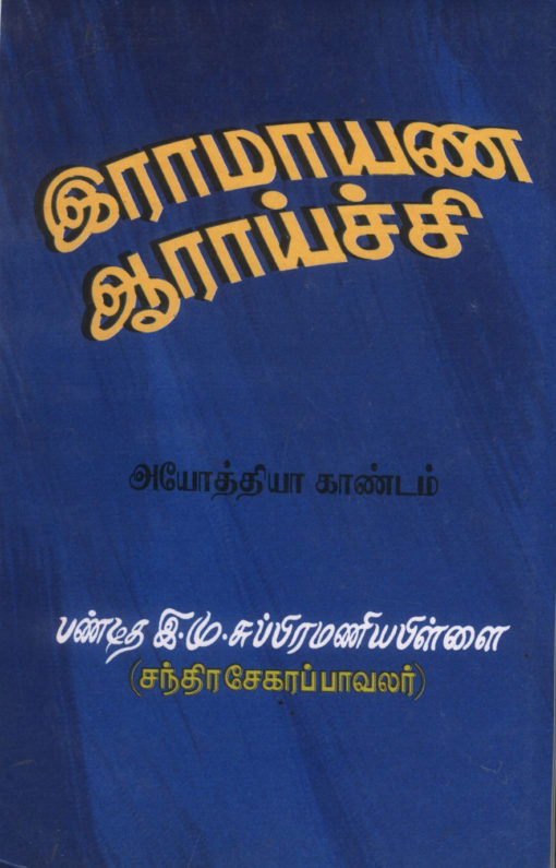 இராமாயண ஆராய்ச்சி- ஆரண்ய காண்டம்
