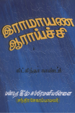 இராமாயண ஆராய்ச்சி- கிட்கிந்தா காண்டம்