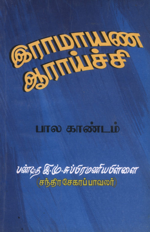 இராமாயண ஆராய்ச்சி-பாலகாண்டம்