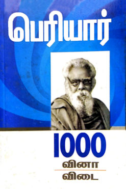 பெரியார் 1000 வினா- விடை